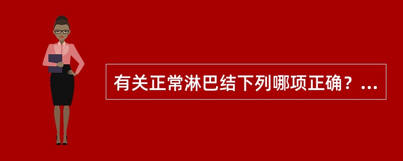 有关正常淋巴结下列哪项正确？（　　）