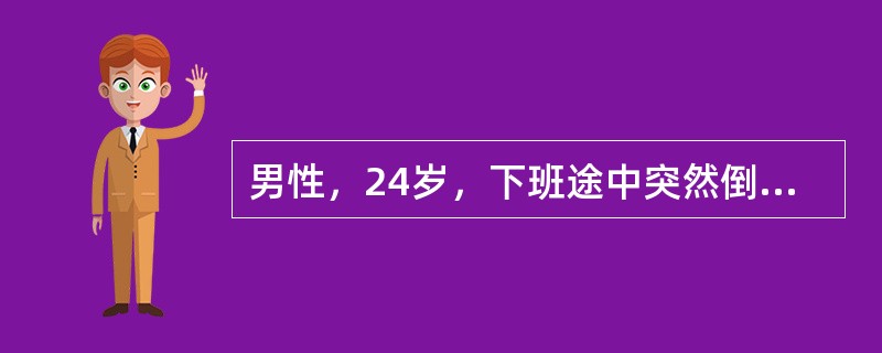 男性，24岁，下班途中突然倒地，意识不清，四肢阵发性手抽搐，小便失禁，约1分钟后逐渐清醒，最可能的病因是（　　）。