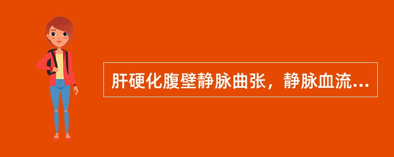 肝硬化腹壁静脉曲张，静脉血流回流方向为（　　）。