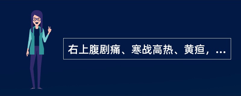 右上腹剧痛、寒战高热、黄疸，被叫做（　　）。