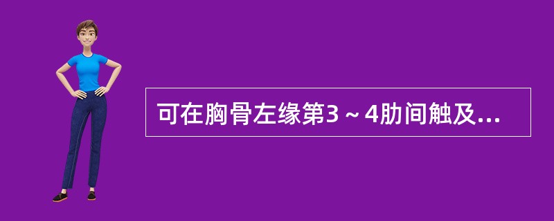 可在胸骨左缘第3～4肋间触及收缩期震颤的疾病是（　　）。