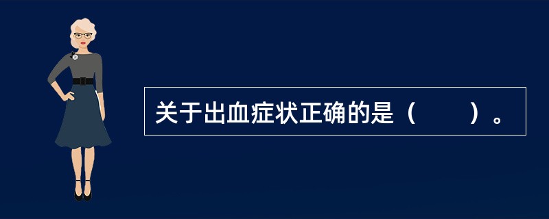 关于出血症状正确的是（　　）。