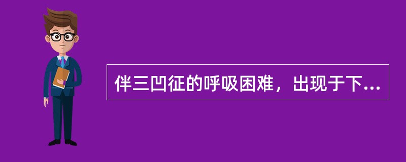 伴三凹征的呼吸困难，出现于下列哪种情况？（　　）