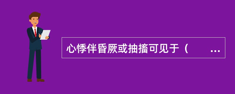 心悸伴昏厥或抽搐可见于（　　）。