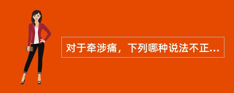 对于牵涉痛，下列哪种说法不正确？（　　）