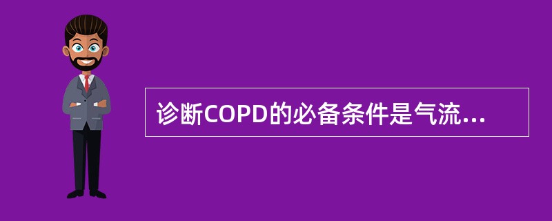 诊断COPD的必备条件是气流的不完全可逆受限，其确定标准是（　　）。