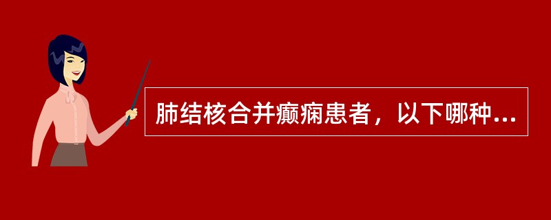 肺结核合并癫痫患者，以下哪种药物慎用？（　　）