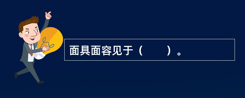 面具面容见于（　　）。