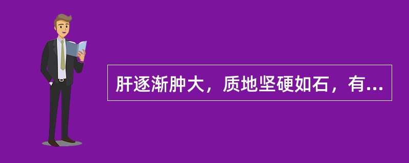 肝逐渐肿大，质地坚硬如石，有结节，最常见于（　　）。