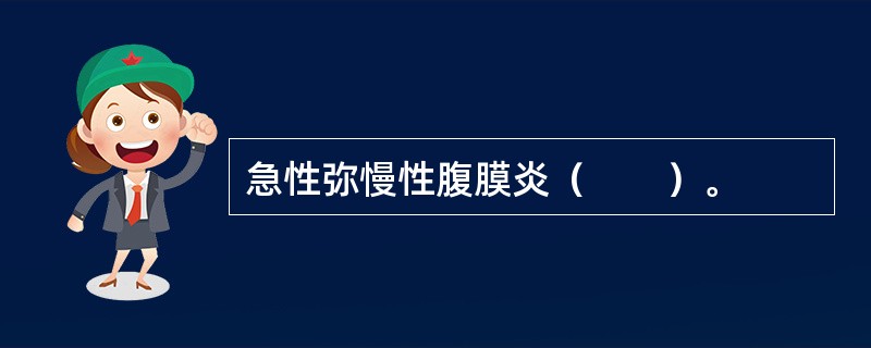 急性弥慢性腹膜炎（　　）。