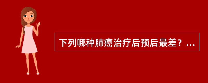下列哪种肺癌治疗后预后最差？（　　）