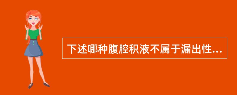 下述哪种腹腔积液不属于漏出性腹腔积液？（　　）