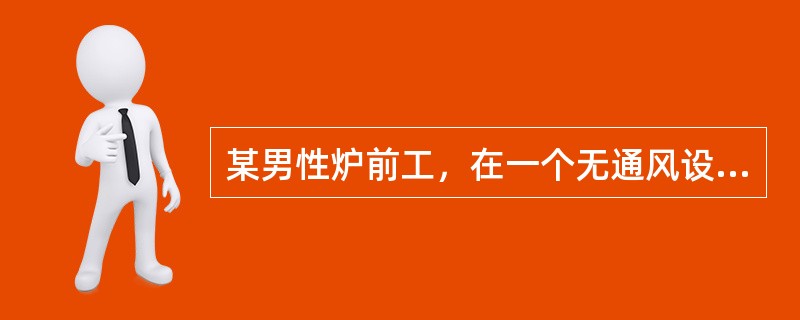 某男性炉前工，在一个无通风设备的环境中连续工作4小时，出现剧烈的头痛、头昏、四肢无力，有轻度的意识障碍。引起该患者出现上述表现的毒物最可能是下列哪种气体？（　　）