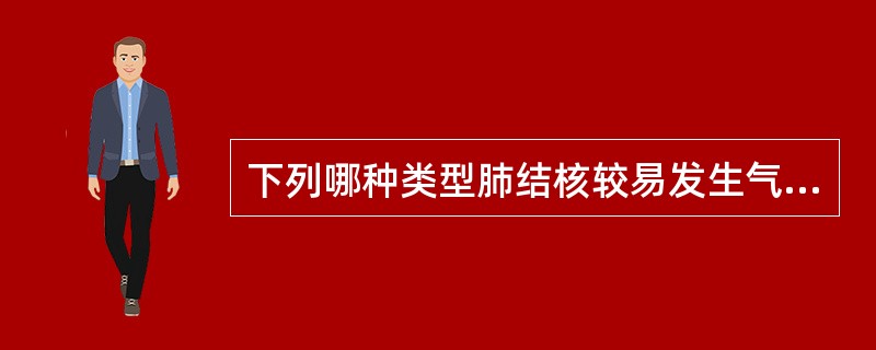 下列哪种类型肺结核较易发生气胸？（　　）