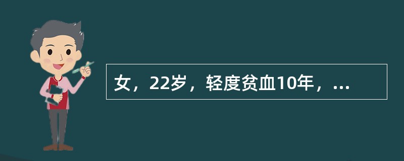 女，22岁，轻度贫血10年，血红蛋白100g/L，红细胞3.2×1012/L，白细胞计数及分类正常，周围血中有较多靶型红细胞，最可能的诊断是（　　）。