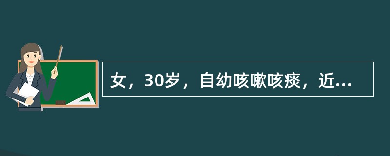 女，30岁，自幼咳嗽咳痰，近日痰量多，痰白黏稠牵拉成丝难以咳出，表明可能病因（　　）。