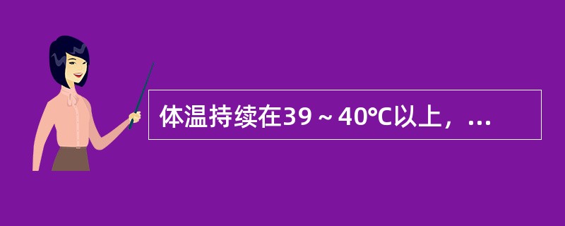 体温持续在39～40℃以上，数天或数周，24小时内波动范围＜l℃，为（　　）。