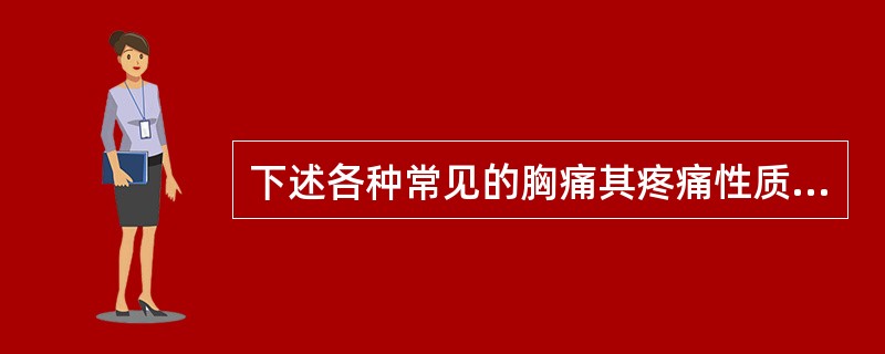 下述各种常见的胸痛其疼痛性质叙述错误的是（　　）。