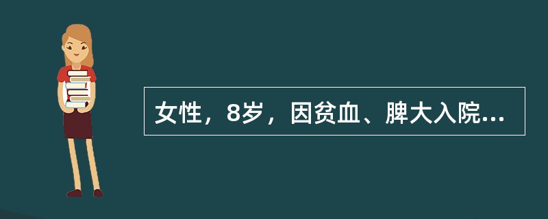 女性，8岁，因贫血、脾大入院。检验：HGB90g/L，WBC8.8×109/L，PLT130×109/L，HGBA2＞5.0％，Coombs试验阴性，血片可见少量靶形细胞，红细胞呈小细胞低色素。明确诊