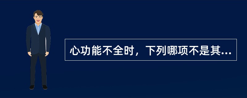 心功能不全时，下列哪项不是其代偿的方式？（　　）