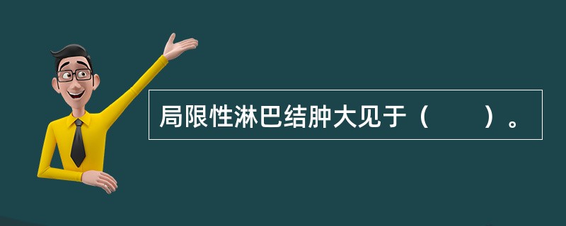 局限性淋巴结肿大见于（　　）。