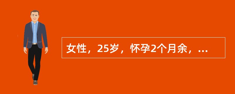 女性，25岁，怀孕2个月余，因恶心、呕吐、乏力2周，皮肤黄染进行性加深5天，嗜睡1天入院。体检：嗜睡状态，皮肤注射部位可见出血斑，巩膜深度黄染，扑翼样震颤（+），移动性浊音（+），化验：ALT45u，