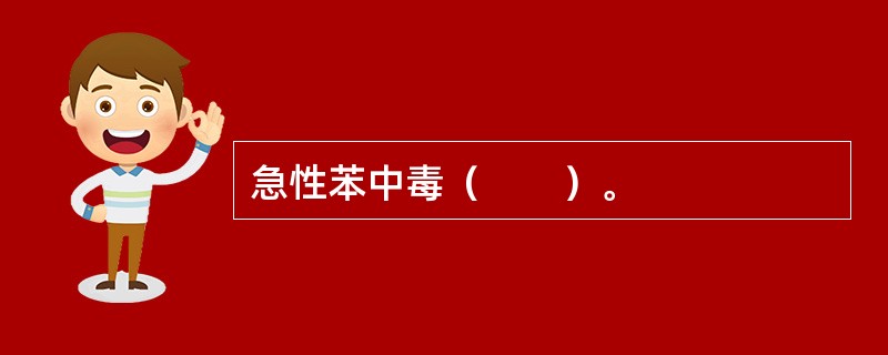 急性苯中毒（　　）。
