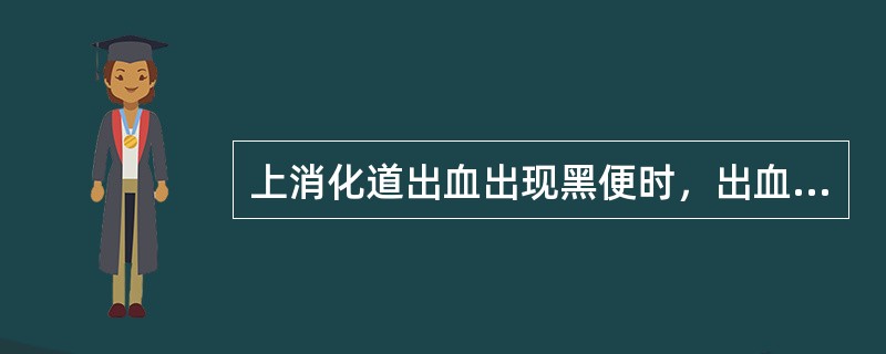 上消化道出血出现黑便时，出血量至少为（　　）。