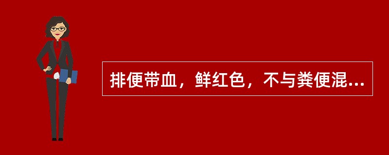 排便带血，鲜红色，不与粪便混合，粘附于粪便表面，常见于（　　）。