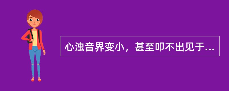 心浊音界变小，甚至叩不出见于（　　）。