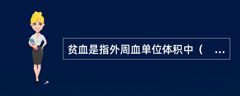 贫血是指外周血单位体积中（　　）。
