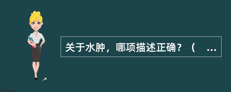 关于水肿，哪项描述正确？（　　）