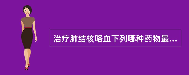 治疗肺结核咯血下列哪种药物最有效？（　　）