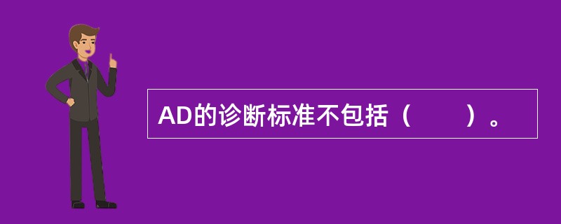 AD的诊断标准不包括（　　）。