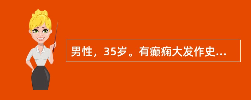 男性，35岁。有癫痫大发作史20年，低血压史15年。昨晚起大发作频繁，一直意识不清，并有发热38℃。下午送急诊室。首选药物是（　　）。