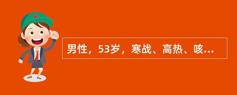 男性，53岁，寒战、高热、咳嗽，左胸痛两天入院。查体：体温37.5℃，口唇发绀，咽部充血，左肺呼吸音低，心率128次/分，血压80/50mmHg。血白细胞20.0×109/L，中性粒细胞：0.92，最