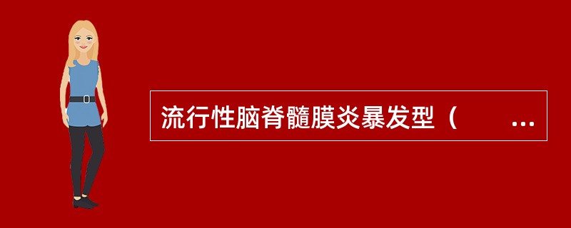 流行性脑脊髓膜炎暴发型（　　）。