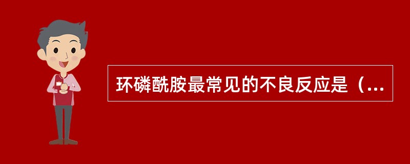 环磷酰胺最常见的不良反应是（　　）。