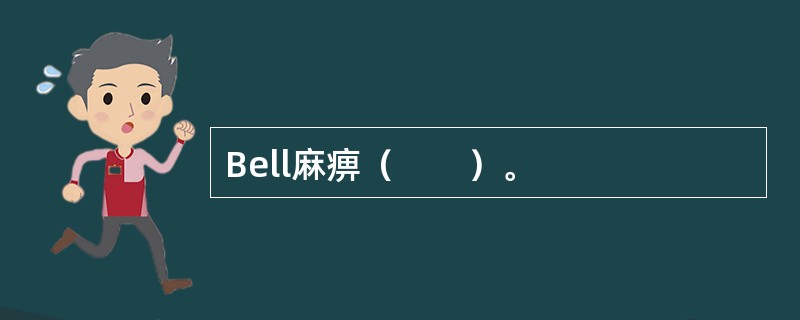 Bell麻痹（　　）。