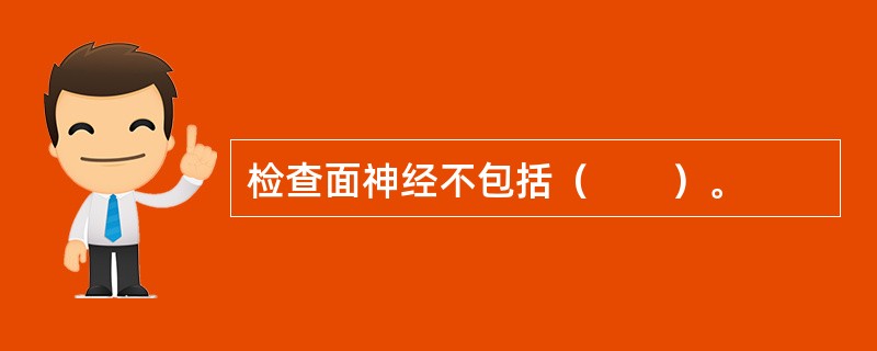 检查面神经不包括（　　）。