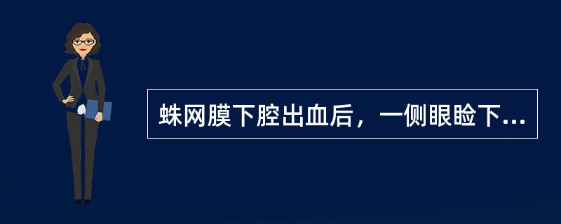 蛛网膜下腔出血后，一侧眼睑下垂，瞳孔散大，光反应消失，最先考虑下列哪个部位的动脉瘤破裂？（　　）
