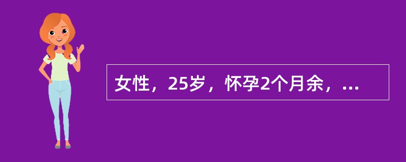 女性，25岁，怀孕2个月余，因恶心、呕吐、乏力2周，皮肤黄染进行性加深5天，嗜睡1天入院。体检：嗜睡状态，皮肤注射部位可见出血斑，巩膜深度黄染，扑翼样震颤（+），移动性浊音（+），化验：ALT45u，