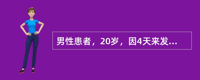 男性患者，20岁，因4天来发热，1日来尿少，于12月17日入院，检查意识清，BP110/70mmHg，眼结膜水肿，充血，皮肤有散在出血点，血WBC24×109/L，血小板50×109/L，尿蛋白（++