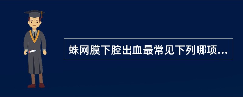 蛛网膜下腔出血最常见下列哪项病因？（　　）