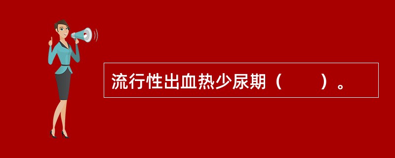 流行性出血热少尿期（　　）。