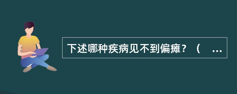 下述哪种疾病见不到偏瘫？（　　）