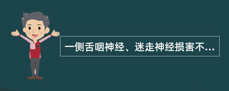 一侧舌咽神经、迷走神经损害不出现（　　）。