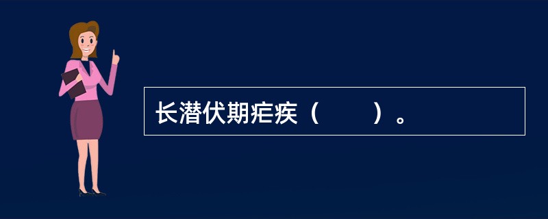 长潜伏期疟疾（　　）。
