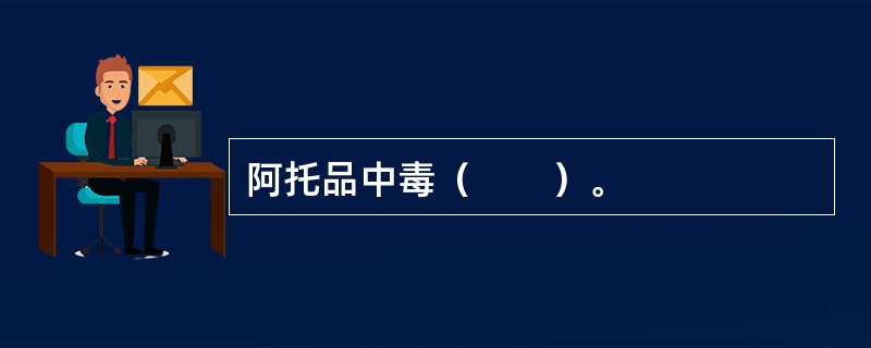 阿托品中毒（　　）。