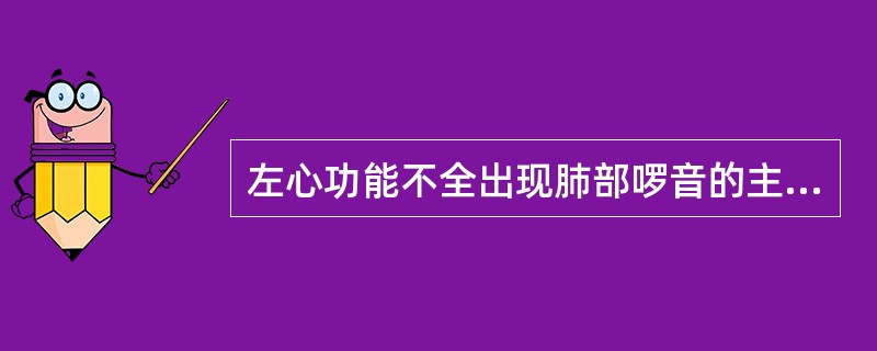 左心功能不全出现肺部啰音的主要机制是（　　）。